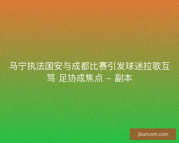 马宁执法国安与成都比赛引发球迷拉歌互骂 足协成焦点 - 副本
